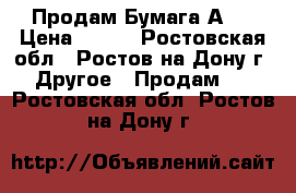 Продам Бумага А4  › Цена ­ 175 - Ростовская обл., Ростов-на-Дону г. Другое » Продам   . Ростовская обл.,Ростов-на-Дону г.